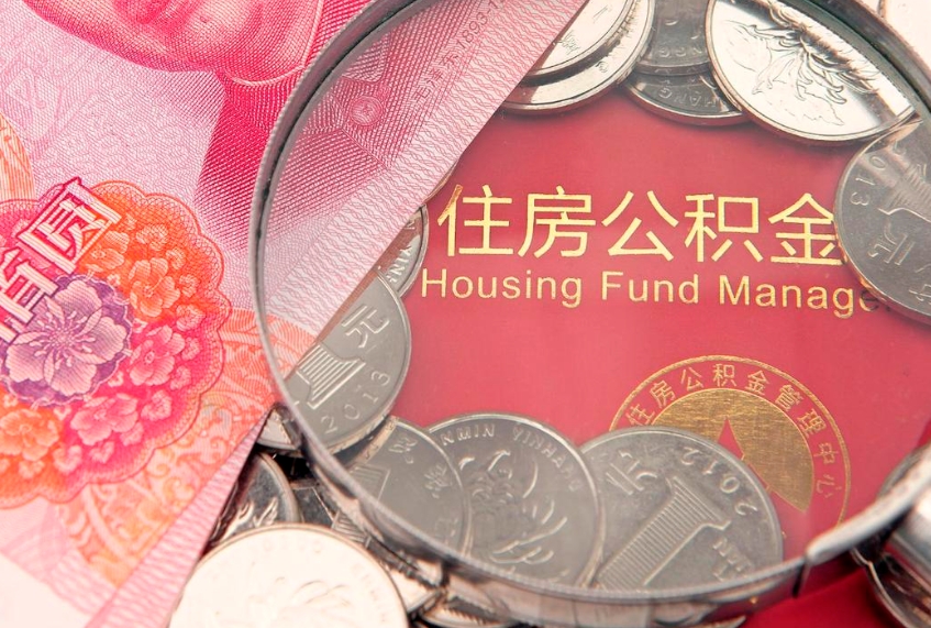 吐鲁番公积金提取中介联系方式（欠了很多网贷想用公积金还）